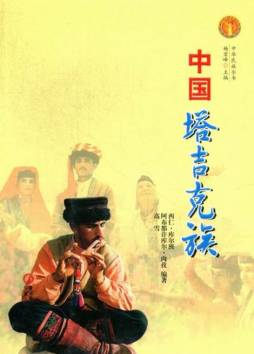 中国塔吉克族封面图