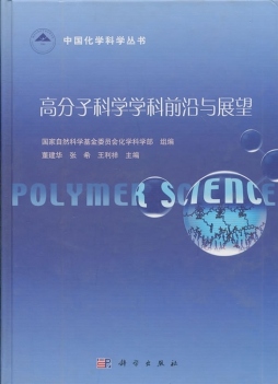 高分子科学学科前沿与展望封面图