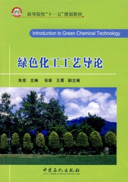 绿色化工工艺导论封面图