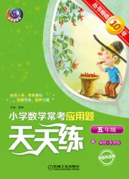 小学数学常考应用题天天练封面图