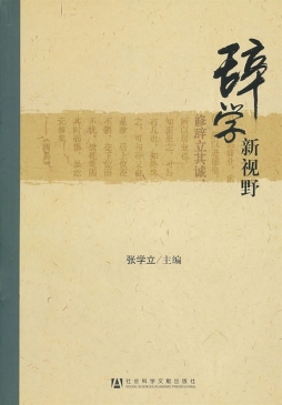 辞学新视野封面图