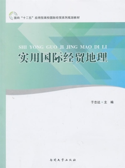 实用国际经贸地理封面图
