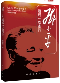 邓小平最后一次南行封面图