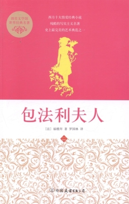 包法利夫人封面图