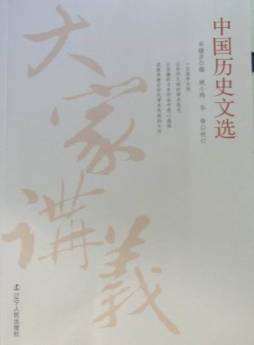 中国历史文选封面图