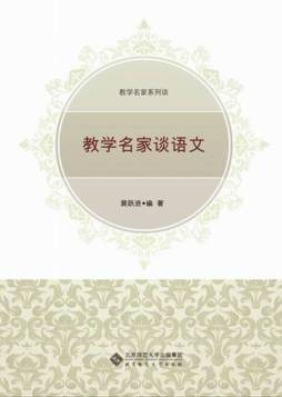 教学名家谈语文封面图