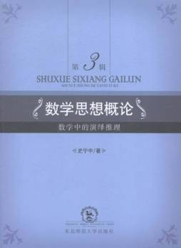 数学思想概论封面图