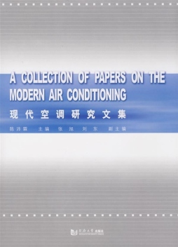 现代空调研究文集封面图