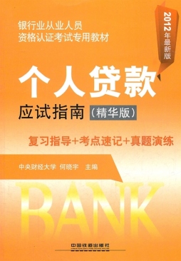 个人贷款应试指南封面图