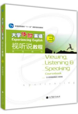 大学体验英语视听说教程封面图