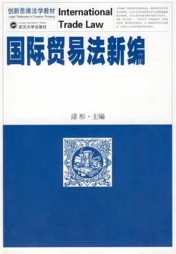 国际贸易法新编封面图
