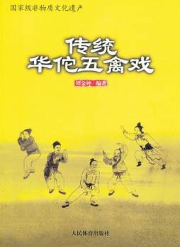 传统华佗五禽戏封面图