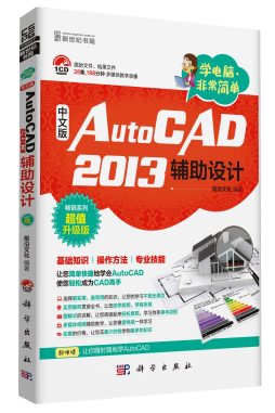 中文版AutoCAD 2013辅助设计封面图