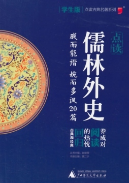 点读《儒林外史》封面图