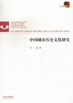 中国城市历史文化研究封面图