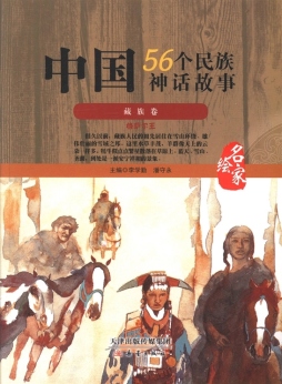 中国56个民族神话故事封面图