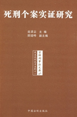 死刑个案实证研究封面图