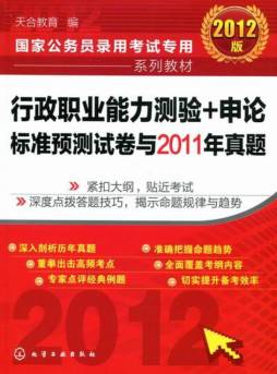 行政职业能力测验+申论标准预测试卷与2011年真题封面图