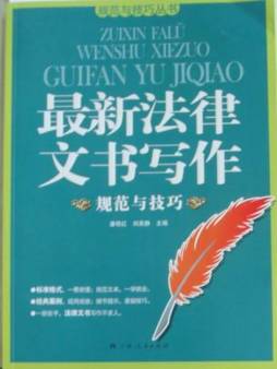 最新法律文书写作规范与技巧封面图