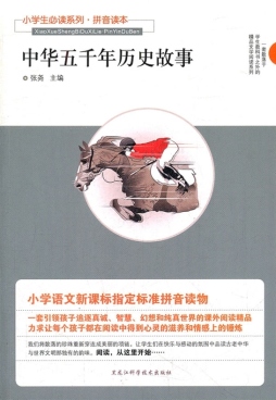 中华五千年历史故事封面图