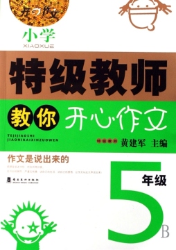 小学特级教师教你开心作文封面图