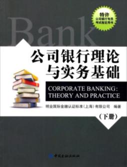 公司银行理论与实务基础封面图