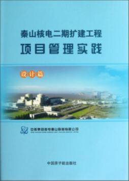 秦山核电二期扩建工程项目管理实践封面图