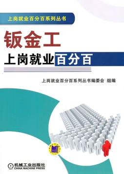 钣金工上岗就业百分百封面图