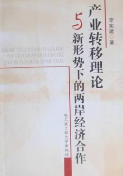 产业转移理论与新形势下的两岸经济合作封面图