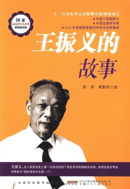 王振义的故事封面图