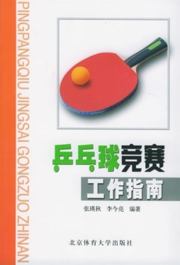 乒乓球竞赛工作指南封面图