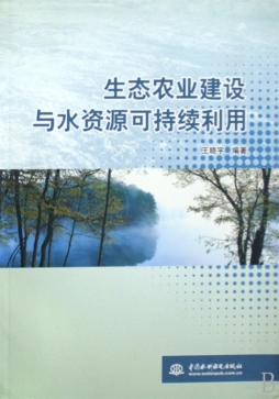 生态农业建设与水资源可持续利用封面图