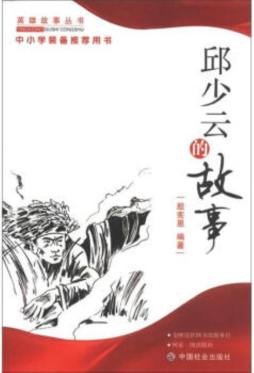 邱少云的故事封面图