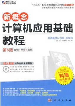 新概念计算机应用基础教程封面图
