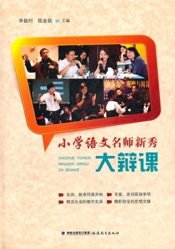 小学语文名师新秀大辩课封面图