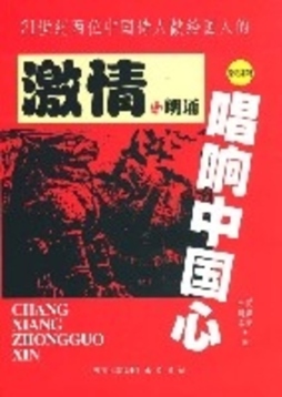 唱响中国心封面图