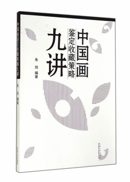 中国画鉴定收藏策略九讲封面图