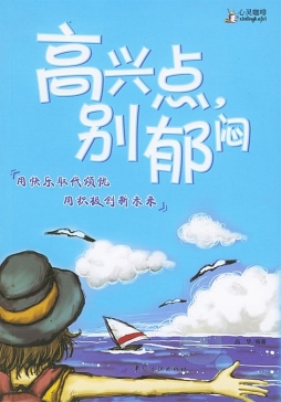 高兴点，别郁闷封面图