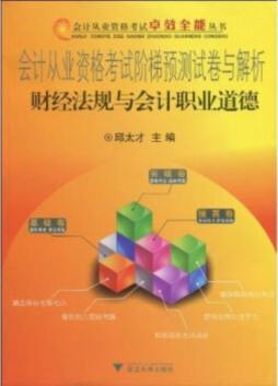会计从业资格考试阶梯预测试卷与解析封面图