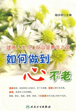 如何做到心不老封面图