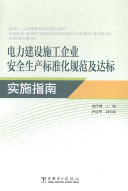 电力建设施工企业安全生产标准化规范及达标实施指南封面图