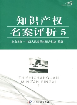 知识产权名案评析封面图