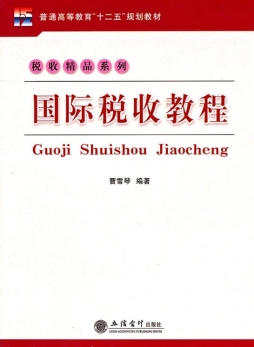 国际税收教程封面图