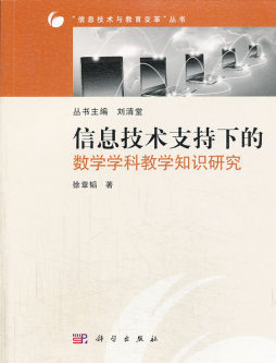 信息技术支持下的数学学科教学知识研究封面图