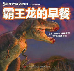 霸王龙的早餐封面图