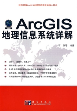 ArcGIS地理信息系统详解封面图