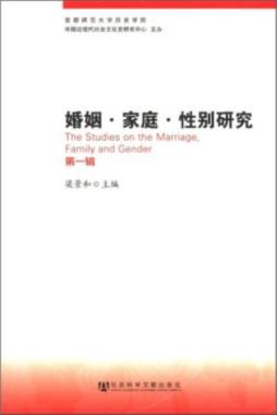 婚姻·家庭·性别研究封面图