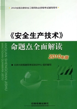 《安全生产技术》命题点全面解读封面图