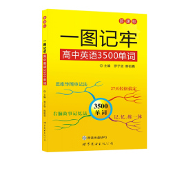 一图记牢高中英语3500单词封面图
