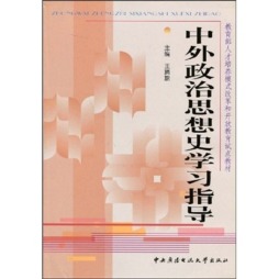 中外政治思想史学习指导封面图
